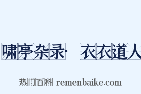 啸亭杂录·衣衣道人是什么意思的图片